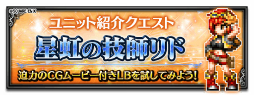 画像ギャラリー No.007のサムネイル画像 / 「FF ブレイブエクスヴィアス」に“星虹の技師リド”が新規ユニットで参戦