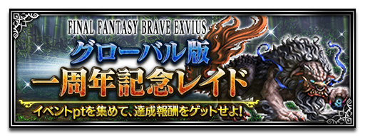 画像ギャラリー No.002のサムネイル画像 / 「FFBE」，最大1100個のラピスがもらえる1周年記念キャンペーン開催中
