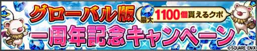 画像ギャラリー No.003のサムネイル画像 / 「FFBE」，最大1100個のラピスがもらえる1周年記念キャンペーン開催中