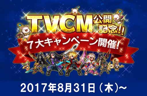 ���������꡼ No.001�Υ���ͥ������ / ��FFBE��TVCM�����������ȡ�10��22���ˤ�2��ǯ��ǰ���٥�Ȥγ��Ť�