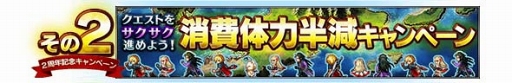 画像ギャラリー No.003のサムネイル画像 / 「FFBE」，10月1日より2周年を記念した豪華キャンペーン＆イベントを開催