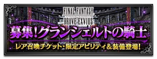 画像ギャラリー No.008のサムネイル画像 / 「FFBE」，10月1日より2周年を記念した豪華キャンペーン＆イベントを開催