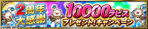 画像ギャラリー No.001のサムネイル画像 / 「FF ブレイブエクスヴィアス」，2周年記念として1万ラピスが全員プレゼント