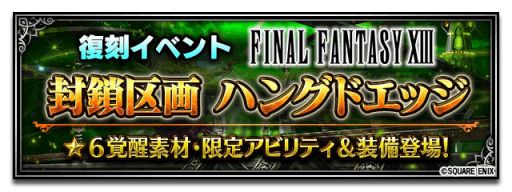 画像ギャラリー No.001のサムネイル画像 / 「FF ブレイブエクスヴィアス」で「FFXIII」のイベントダンジョンが期間限定で復刻