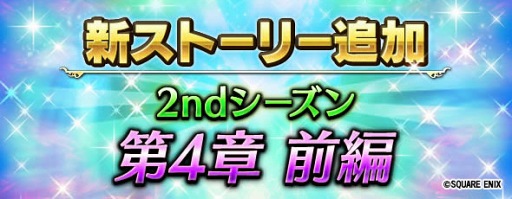 画像ギャラリー No.005のサムネイル画像 / 「FFBE」， 新たなメインストーリーとなる2ndシーズン第4章 前編を追加