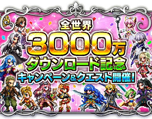Ff ブレイブエクスヴィアス 合計3000万ラピスが抽選で当たる記念キャンペーンが開催 零式 のユニットも登場