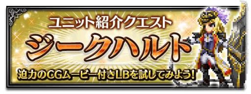 画像ギャラリー No.007のサムネイル画像 / 「FF ブレイブエクスヴィアス」に「ジークハルト」など,新規ユニット4体が追加