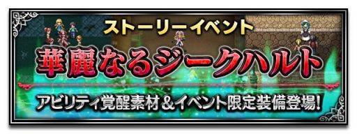画像ギャラリー No.011のサムネイル画像 / 「FF ブレイブエクスヴィアス」に「ジークハルト」など,新規ユニット4体が追加