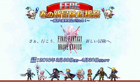 画像ギャラリー No.002のサムネイル画像 / 「FFBE」，キャンペーン“春の新冒険応援祭”が開催に