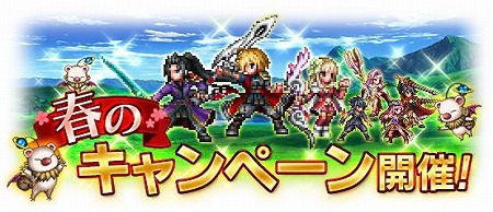 画像ギャラリー No.011のサムネイル画像 / 「FFBE」，キャンペーン“春の新冒険応援祭”が開催に
