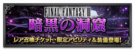 画像ギャラリー No.006のサムネイル画像 / 「FFBE」,ピックアップ召喚にFF3のキャラが登場