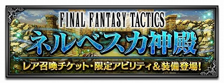 画像ギャラリー No.007のサムネイル画像 / 「FFBE」で「FFT 獅子戦争」の新ユニットが登場