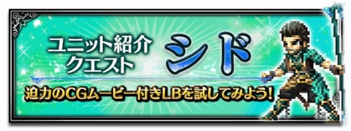 画像ギャラリー No.014のサムネイル画像 / 「FFBE」，「シド」など4体の新ユニットが登場。ストーリーイベント「天穹翔ける夢」も始まる