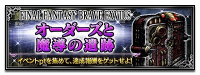 画像ギャラリー No.009のサムネイル画像 / 「FFBE」，イベント“オーダーズと魔導の遺跡”などが開催に