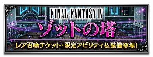 画像ギャラリー No.010のサムネイル画像 / 「FFBE」にFFIVから「漆黒の魔道士ゴルベーザ」など新規ユニット5体が追加