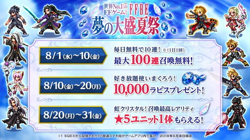画像ギャラリー No.002のサムネイル画像 / 「FFBE」で“夢の大盛夏祭”第1弾イベントが開催