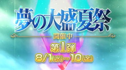 画像ギャラリー No.013のサムネイル画像 / 「FFBE」で“夢の大盛夏祭”第1弾イベントが開催