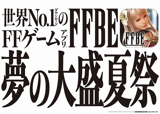 画像ギャラリー No.002のサムネイル画像 / 「FFBE」,「FFBE 夢の大盛夏祭」開催記念で新宿駅地下中央通路をジャック。全国の花火大会でうちわ配布も