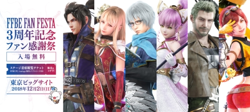画像ギャラリー No.002のサムネイル画像 / 「FFBE」のリアルイベント「3周年記念ファン感謝祭」が12月2日に開催決定