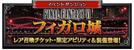 ���������꡼ No.001�Υ���ͥ������ / ��FFBE�פˡ�FFVI�פΥ��ɥ����ȥޥå��夬�о졣�ե������������Ȥ������٥�Ȥ�