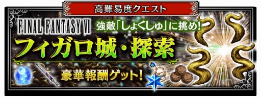 ���������꡼ No.002�Υ���ͥ������ / ��FFBE�פˡ�FFVI�פΥ��ɥ����ȥޥå��夬�о졣�ե������������Ȥ������٥�Ȥ�