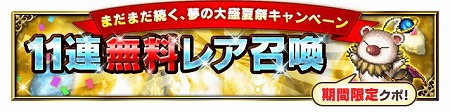 画像ギャラリー No.004のサムネイル画像 / 「FFBE」，“まだまだ続く、夢の大盛夏祭キャンペーン”が開催に