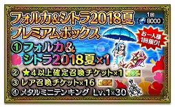 画像ギャラリー No.011のサムネイル画像 / 「FFBE」，“まだまだ続く、夢の大盛夏祭キャンペーン”が開催に