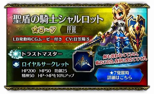 画像ギャラリー No.008のサムネイル画像 / 「FFBE」，「聖盾の騎士シャルロット」など3体の新ユニットが参戦