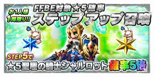 画像ギャラリー No.010のサムネイル画像 / 「FFBE」，「聖盾の騎士シャルロット」など3体の新ユニットが参戦