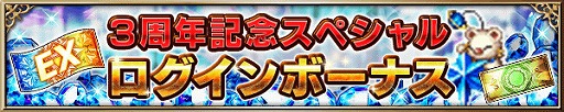 画像ギャラリー No.005のサムネイル画像 / 「FFブレイブエクスヴィアス」,配信3周年を記念し,10月31日まで10連召喚が1日1回無料に。特別なアイテムをもらえるログインボーナスも