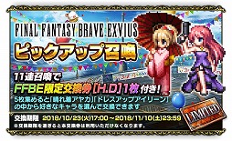 画像ギャラリー No.008のサムネイル画像 / 「FFブレイブエクスヴィアス」,配信3周年を記念し,10月31日まで10連召喚が1日1回無料に。特別なアイテムをもらえるログインボーナスも