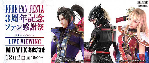 画像ギャラリー No.001のサムネイル画像 / 「FFBE」,リアルイベント「3周年記念ファン感謝祭」のライブビューイングが「MOVIXあまがさき」で実施