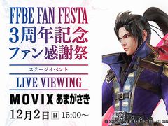「FFBE」，リアルイベント「3周年記念ファン感謝祭」のライブビューイングが「MOVIXあまがさき」で実施