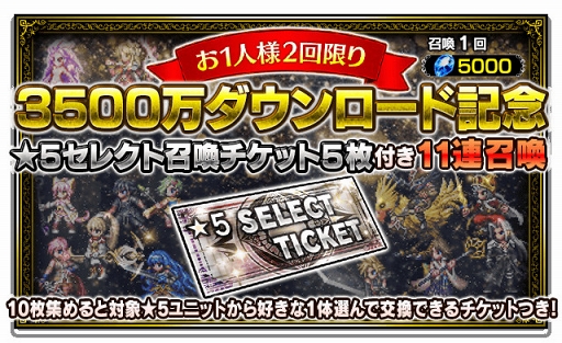 画像ギャラリー No.003のサムネイル画像 / 「FFBE」全世界3500万DL突破記念「星5 セレクト召喚チケット付き 11連召喚」がスタート
