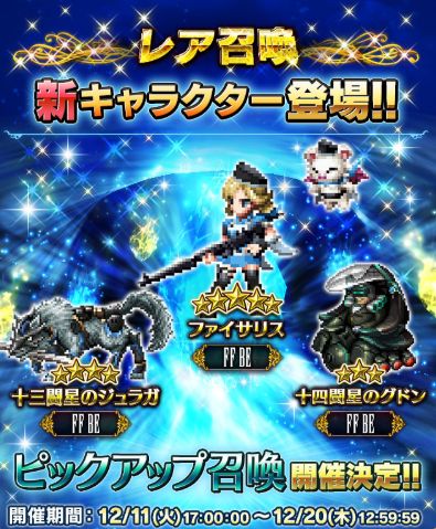 画像ギャラリー No.001のサムネイル画像 / 「FFBE」,「ファイサリス」など3体の新ユニットが登場&ストーリーイベントが開催