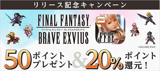 画像ギャラリー No.001のサムネイル画像 / auゲーム版「FFブレイブエクスヴィアス」がサービス開始