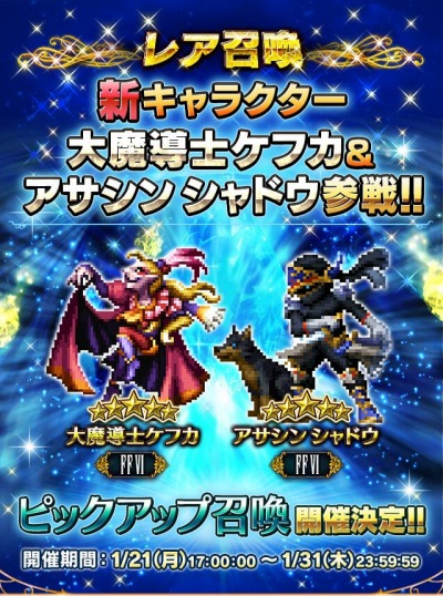 FFBE」にケフカとシャドウ参戦。レイドイベント「魔大陸：上空」が開催