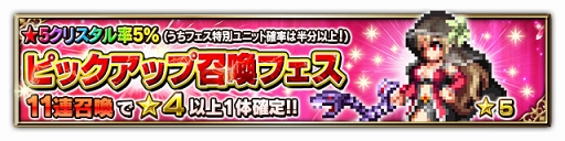 画像ギャラリー No.004のサムネイル画像 / 「FFBE」,★5 クリスタルの出現率がアップする「ピックアップ召喚フェス」を開催