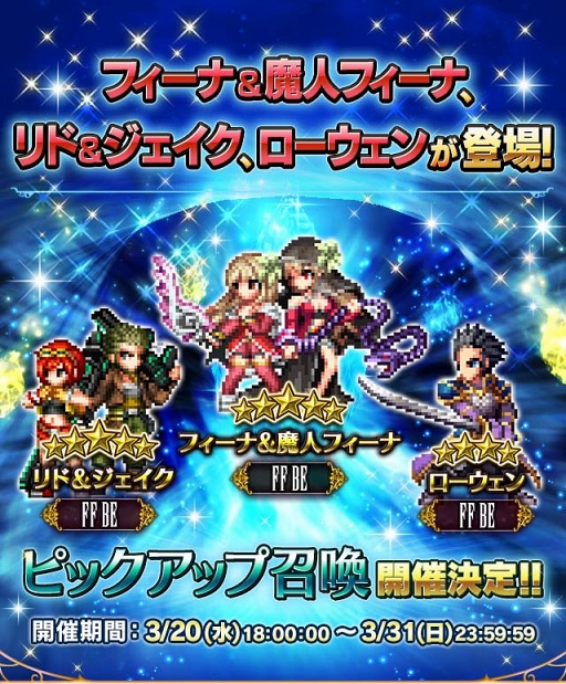 Ffbe フィーナ 魔人フィーナ や リド ジェイク ら新規ユニットが登場