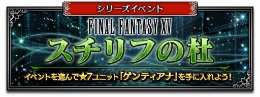 画像ギャラリー No.010のサムネイル画像 / 「FFBE」,「FFXV」より新ユニット「ノクティス王子」が参戦