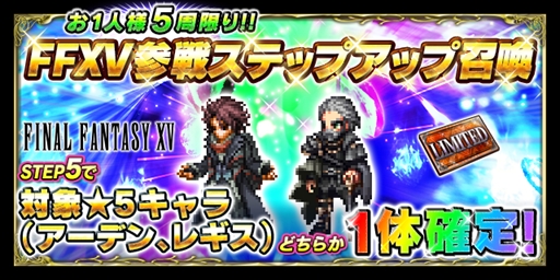 画像ギャラリー No.009のサムネイル画像 / 「FFBE」,「FFXV」より新ユニット「アーデン」と「レギス」が参戦
