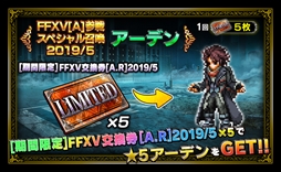 画像ギャラリー No.010のサムネイル画像 / 「FFBE」,「FFXV」より新ユニット「アーデン」と「レギス」が参戦