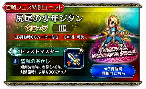 画像ギャラリー No.002のサムネイル画像 / 「FFBE」,“尻尾の少年ジタン”など5体の新ユニットが登場