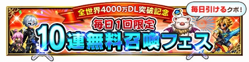 画像ギャラリー No.002のサムネイル画像 / 「FFBE」,8月1日より「全世界4000万DL突破記念キャンペーン」が開催&TVCMも放映開始
