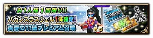 画像ギャラリー No.003のサムネイル画像 / 「FFBE」,イベント“煌めく真夏のピックアップ召喚”が開催
