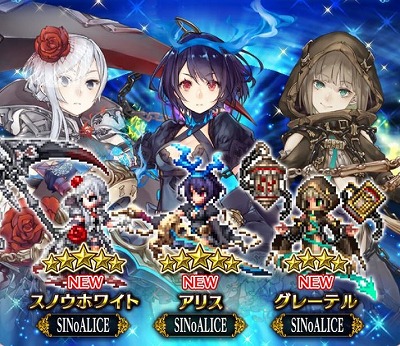 Ffbe Sinoalice からアリスなどのキャラが期間限定で登場