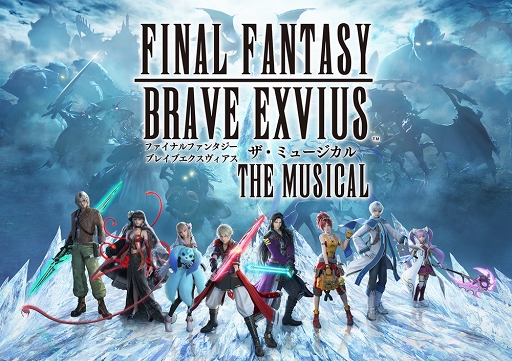 Ffbe のミュージカル化が発表に Final Fantasy Brave Exvius The Musical と題し 年3月6日を皮切りに東京 大阪にて上演予定