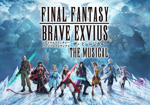 FFBEפΥߥ塼벽ȯɽˡȡFINAL FANTASY BRAVE EXVIUS THE MUSICALɤꤷ2020ǯ36ڤˤƾͽ