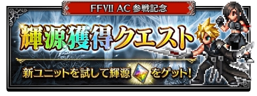 ファイナルファンタジー ブレイブエクスヴィアス にcgムービー付きユニット クラウド Ffvii Ac が登場
