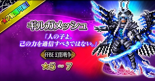 画像ギャラリー No.002のサムネイル画像 / 「FFBE」で「FFBE 幻影戦争」コラボがスタート。コラボユニット「ギルガメッシュ」が登場